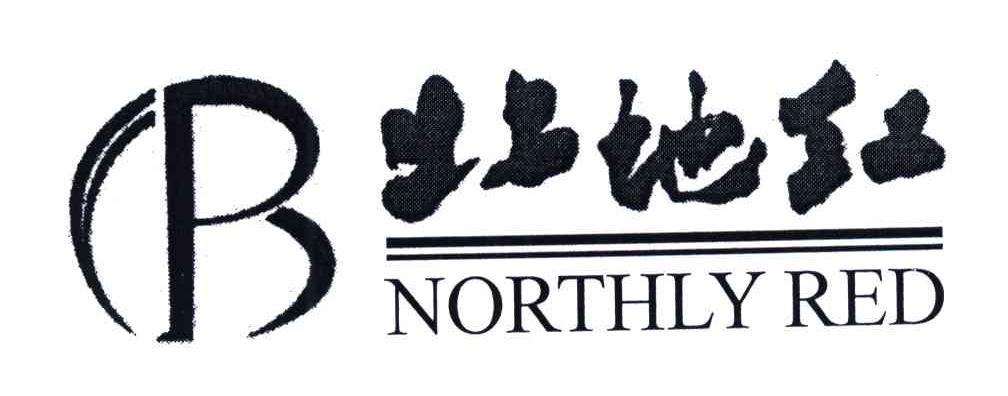 商标详情申请人:甘肃北地红调味食品集团有限公司 办理/代理机构:西安