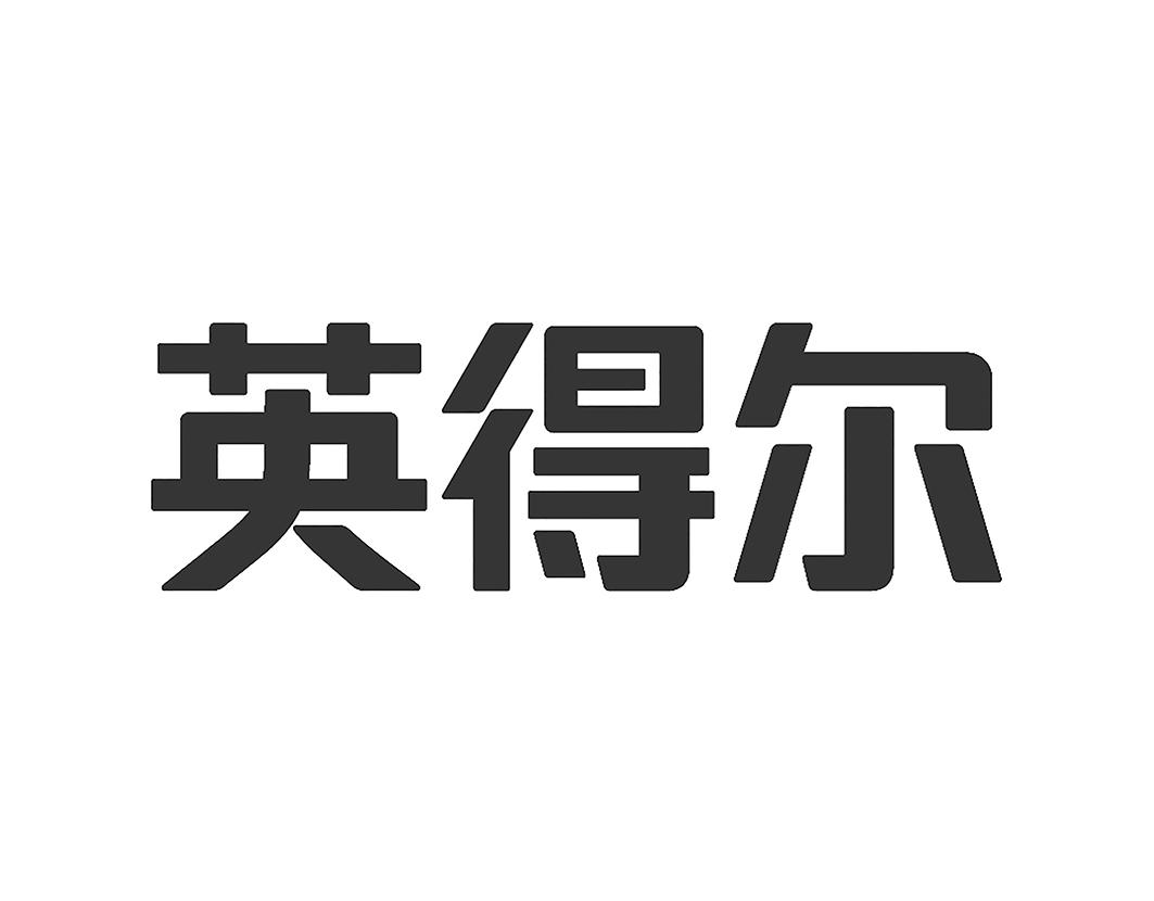 英得尔_企业商标大全_商标信息查询_爱企查