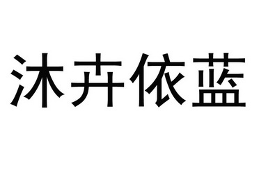 em>沐卉/em em>依/em em>蓝/em>