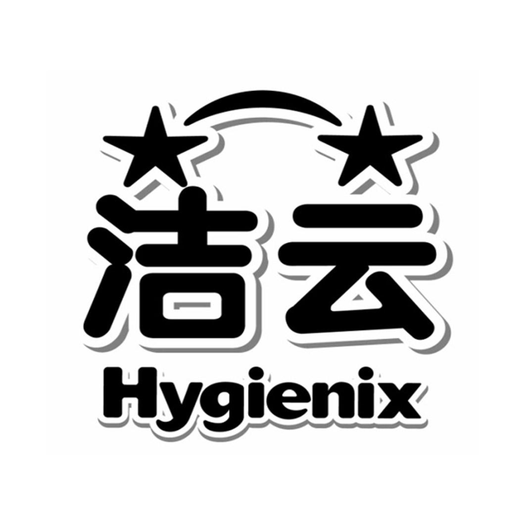 洁云 em>hygienix/em>