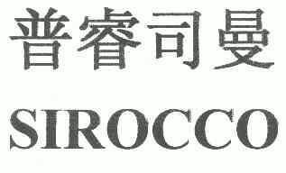 普睿司曼 em>sirocco/em>