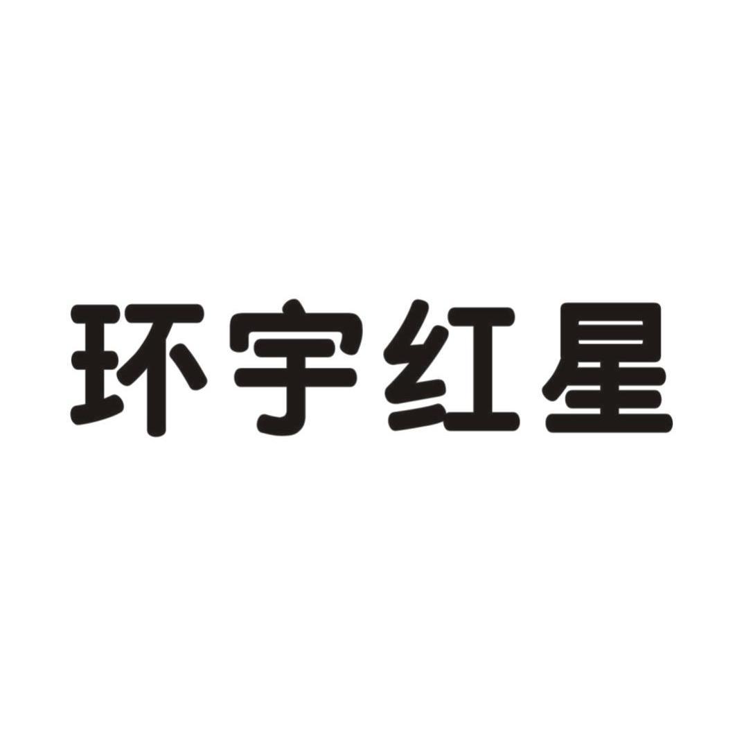 类-方便食品商标申请人:天津环宇红星食品贸易有限公司办理/代理机构