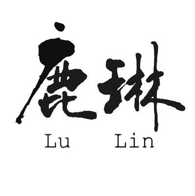 em>鹿琳/em>