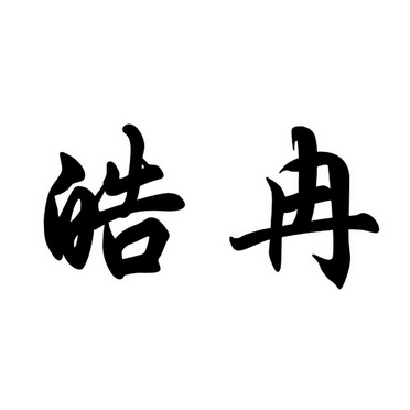 皓冉