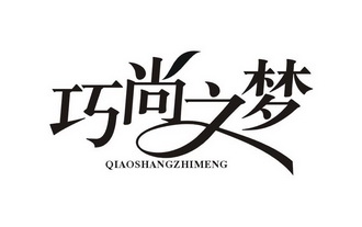 2018-01-29国际分类:第20类-家具商标申请人:巫泽浩办理/代理机构