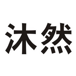 沐嵘 企业商标大全 商标信息查询 爱企查