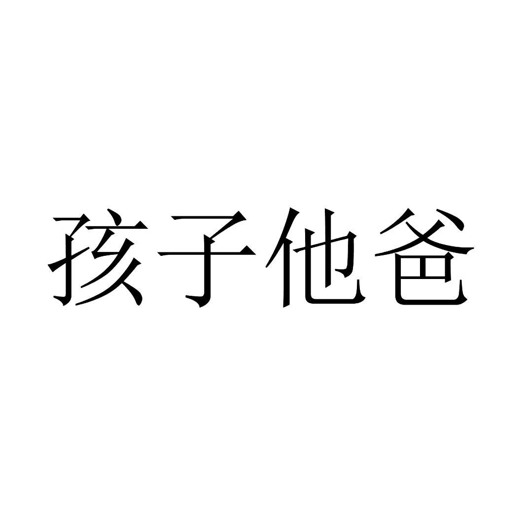 孩子他爸_企业商标大全_商标信息查询_爱企查