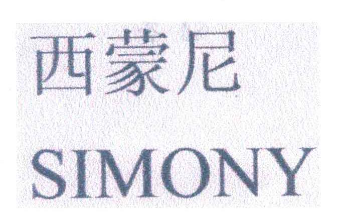  em>西蒙尼 /em>  em>simony /em>