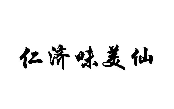 味美仙_企业商标大全_商标信息查询_爱企查