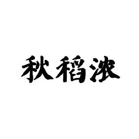 2018-10-17国际分类:第30类-方便食品商标申请人:张继锁办理/代理机构