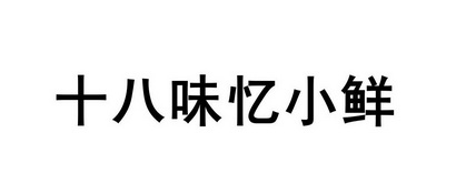 忆味鲜_企业商标大全_商标信息查询_爱企查