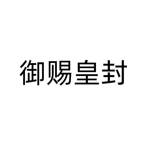 御赐皇封 企业商标大全 商标信息查询 爱企查