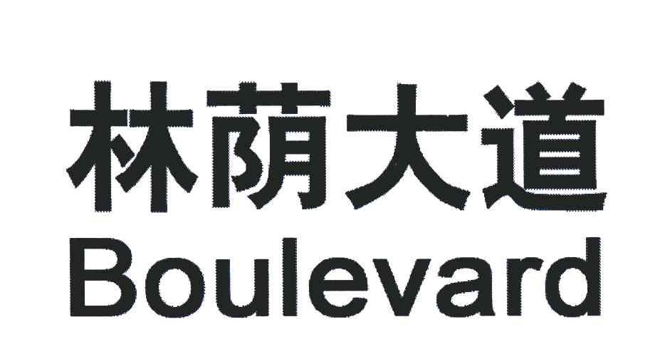  em>林荫 /em> em>大道 /em>  em>boulevard /em>