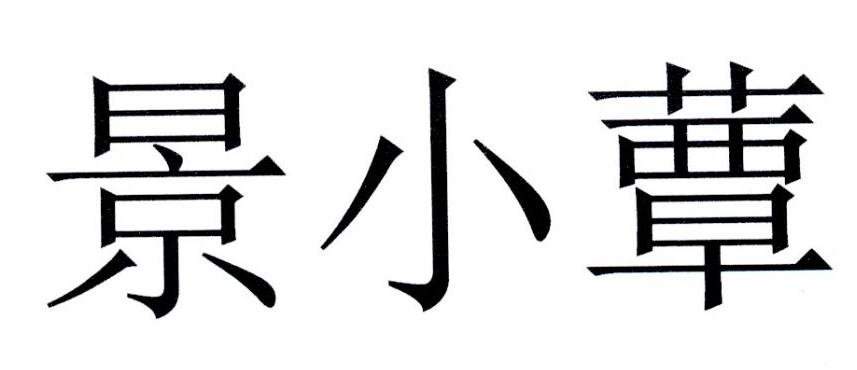em>景小蕈/em>