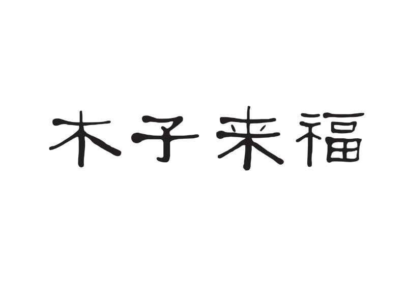 木子来福
