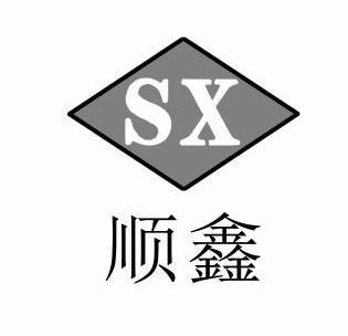 顺鑫 em>sx/em>