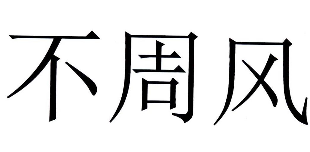 em>不/em em>周风/em>