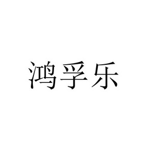 鸿孚乐