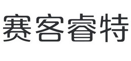 北京中领先科信息科技有限公司申请人:杭州赛客睿特技术有限公司国际