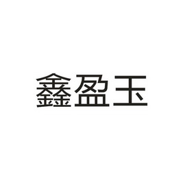 鑫颖缘_企业商标大全_商标信息查询_爱企查