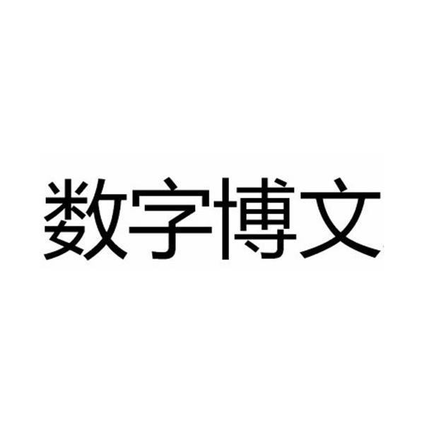 em>数字/em>博文