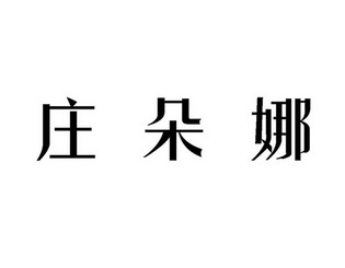 商标详情申请人:武汉夏丽欣贸易有限公司 办理/代理机构:阿里巴巴科技