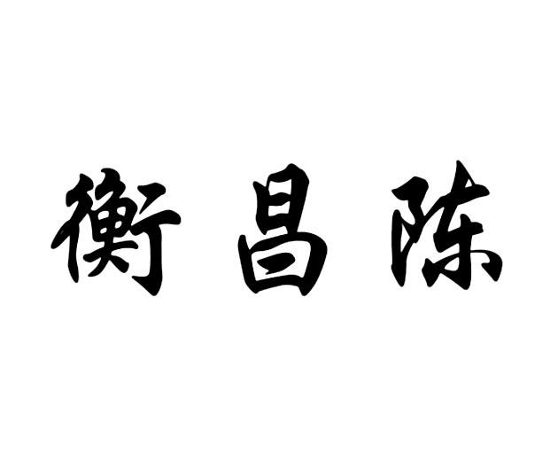 恒昌昌 企业商标大全 商标信息查询 爱企查