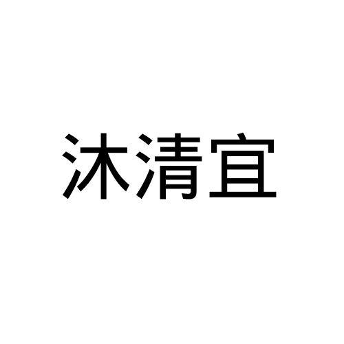 沐清宜