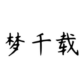 梦仟姿_企业商标大全_商标信息查询_爱企查