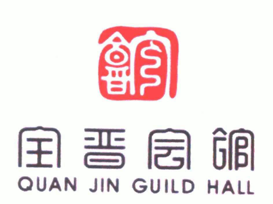 全晋会馆;quan jin guild hall              