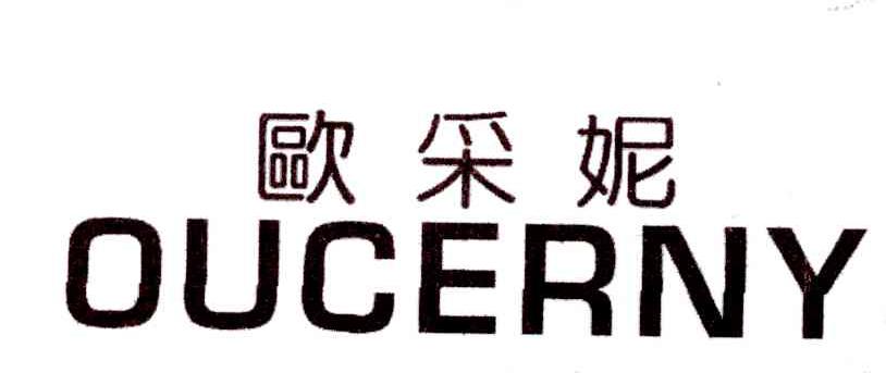 欧采妮 oucerny