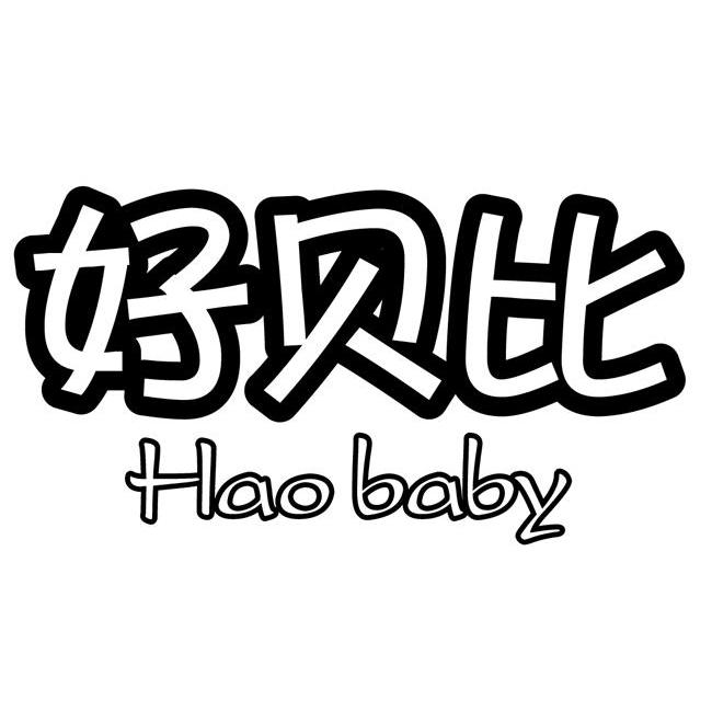 好贝比haobaby_企业商标大全_商标信息查询_爱企查