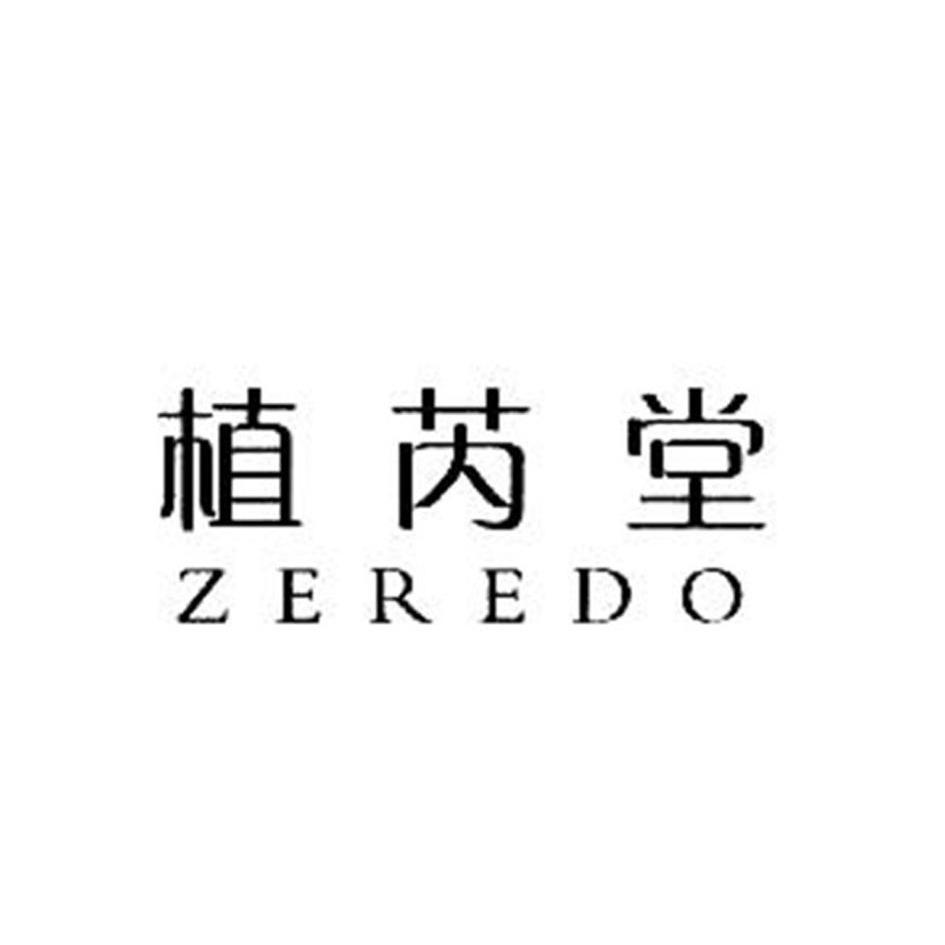 植芮堂 zeredo