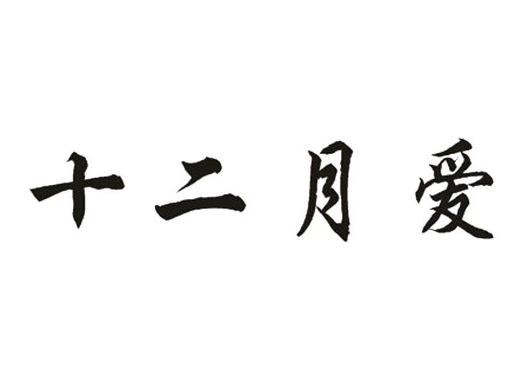 em>十二月/em em>爱/em>