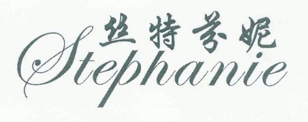 丝特芬妮 em>stephanie/em>