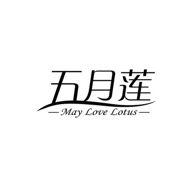 em>五月/em em>莲/em may love lotus