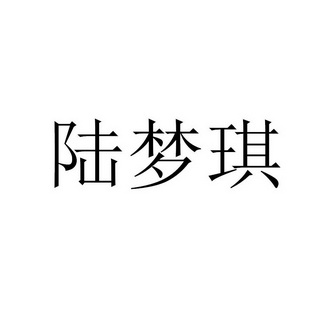 陆梦琪