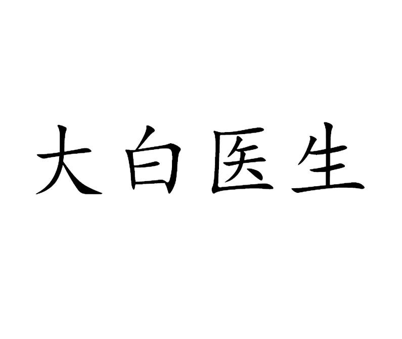  em>大白 /em> em>医生 /em>