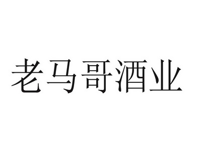 2019-03-28国际分类:第35类-广告销售商标申请人:马彦生办理/代理机构