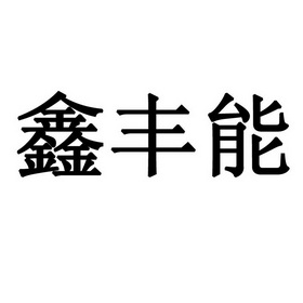 鑫丰诺 企业商标大全 商标信息查询 爱企查