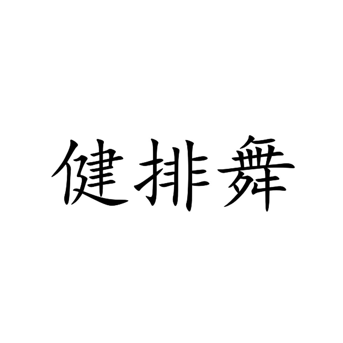 健排舞_企业商标大全_商标信息查询_爱企查