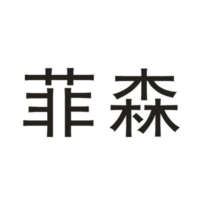 第09类-科学仪器商标申请人:珠海 菲森电力科技有限公司办理/代理机构