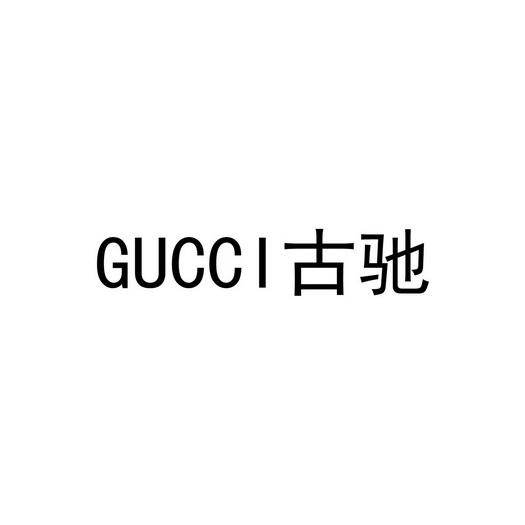 gucci 古驰申请被驳回不予受理等该商标已失效