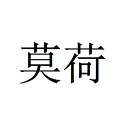 莫荷 企业商标大全 商标信息查询 爱企查