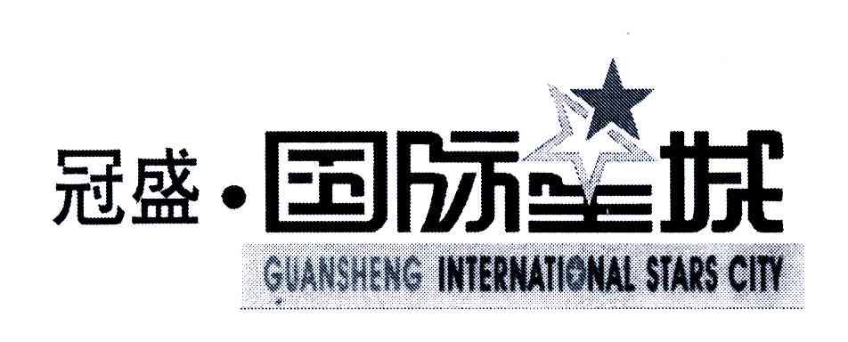 冠盛国际星城guanshenginternationalstarscity_企业商标大全_商标