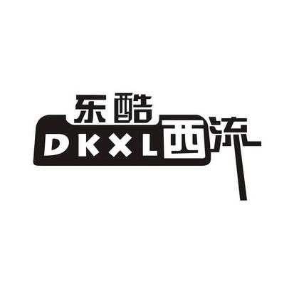 em>东酷西/em em>流/em dkxl