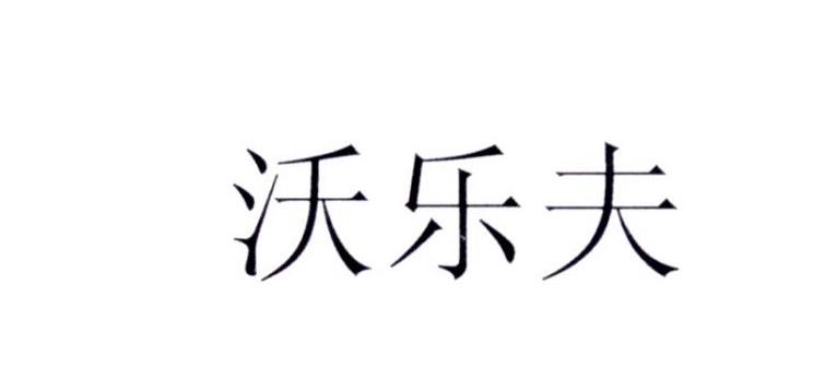 沃乐夫商标注册申请