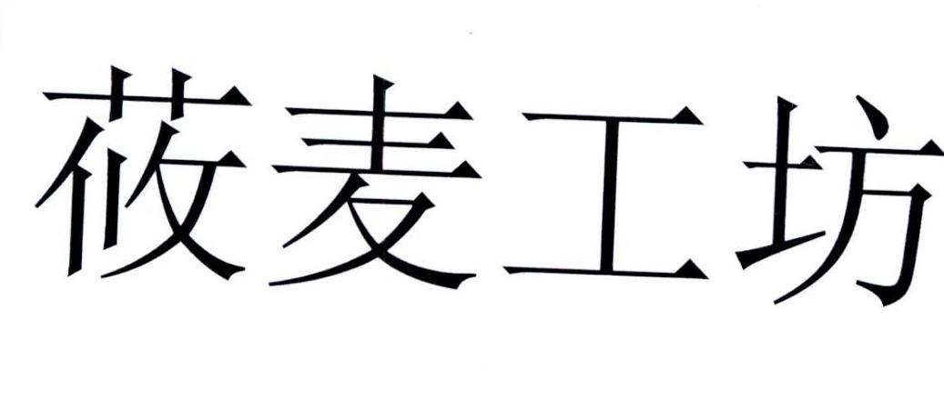 em>莜麦/em em>工坊/em>