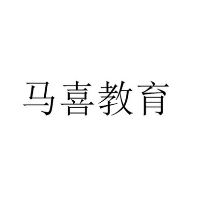 马喜教育