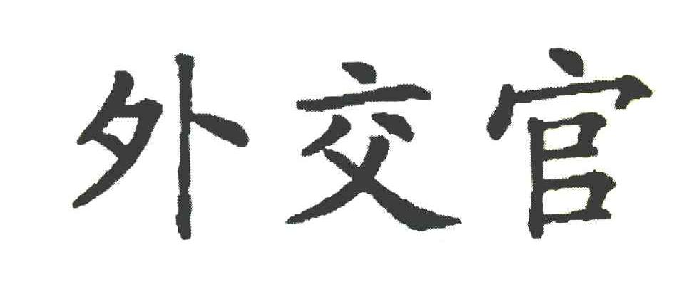 外交官_企业商标大全_商标信息查询_爱企查